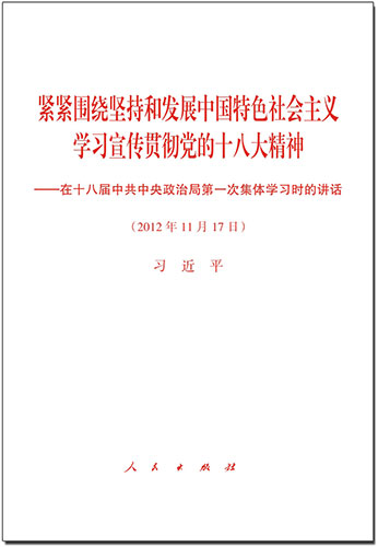 紧紧围绕坚持和发展中国特色社会主义 学习宣传贯彻党的十八大精神——在十八届中共中央政治局第一次集体学习时的讲话