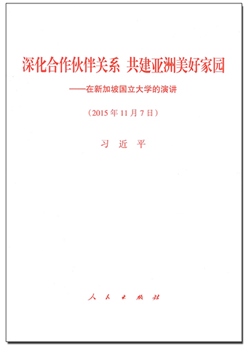 深化合作伙伴关系 共建亚洲美好家园——在新加坡国立大学的演讲