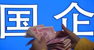 三角度掘金国企改革主题个股