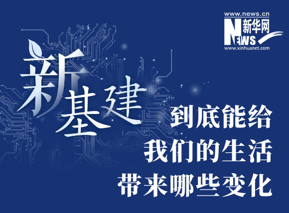 “新基建”到底能给我们的生活带来哪些变化？