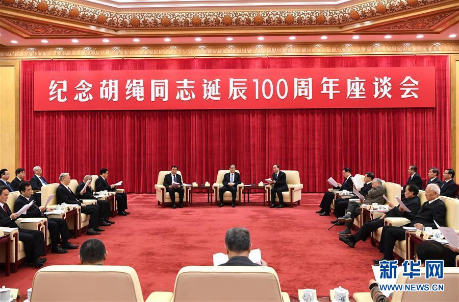 1月10日，纪念胡绳同志诞辰100周年座谈会在北京举行。全国政协主席俞正声出席座谈会。 新华社记者 饶爱民 摄