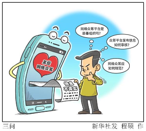 （图表·漫画）[新华视点]三问 