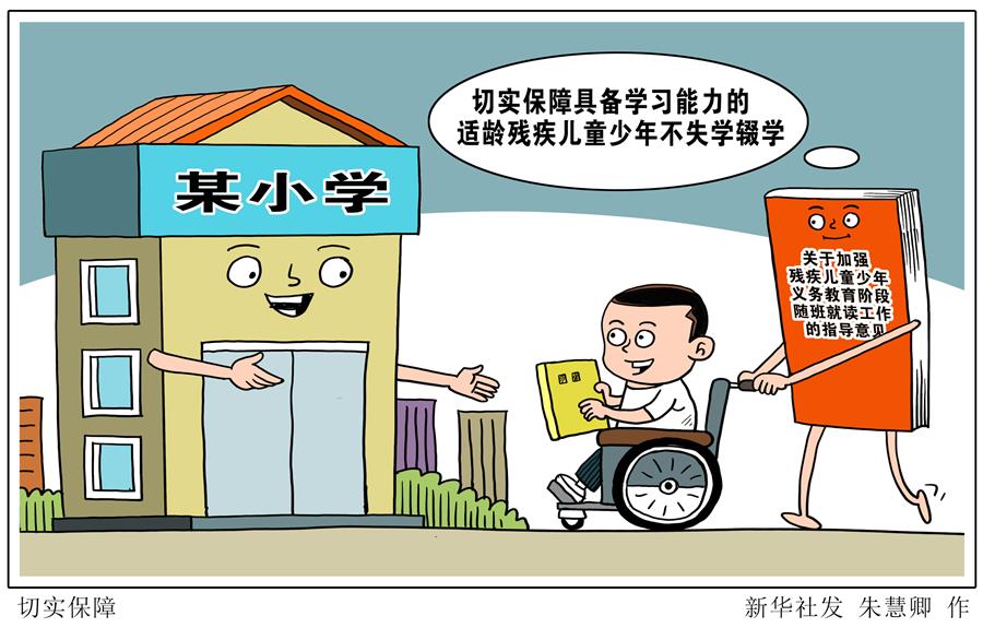 （图表·漫画）［教育］切实保障（1）