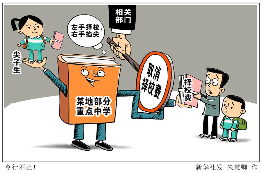 （图表·漫画）［新华视点］令行不止！