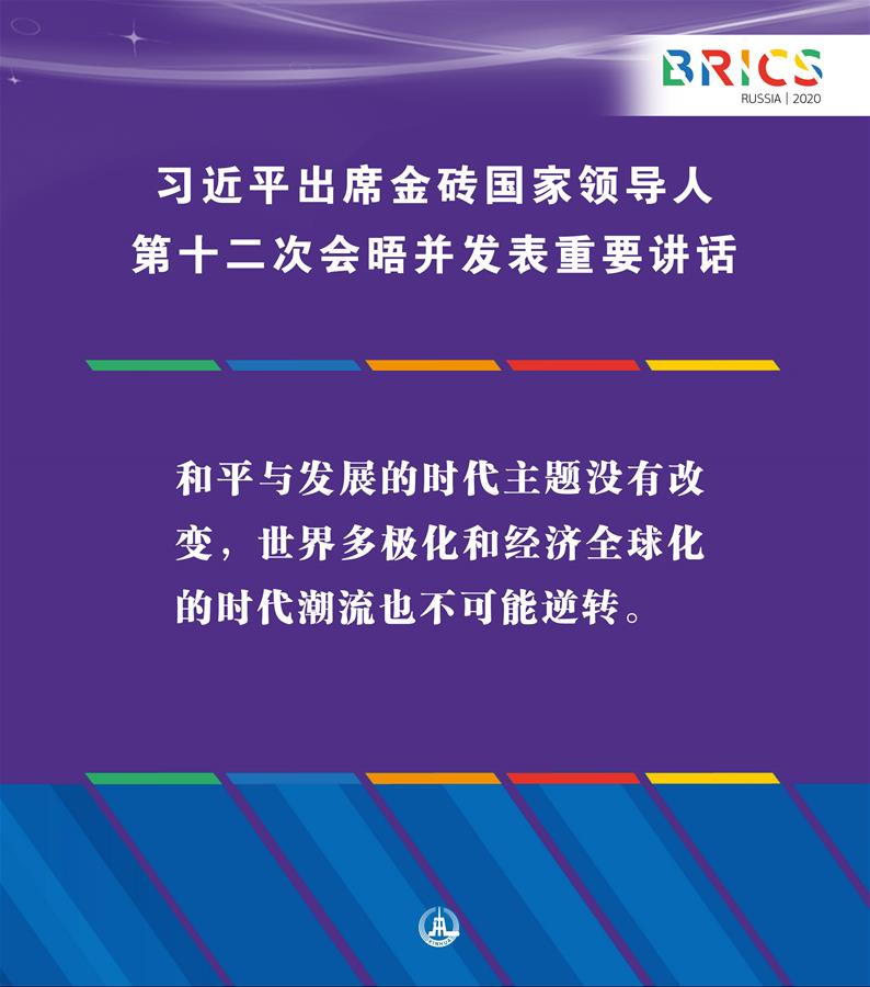 （图表·海报）［外事］习近平出席金砖国家领导人第十二次会晤并发表重要讲话（2）