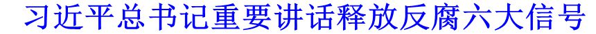 习近平总书记重要讲话释放反腐六大信号