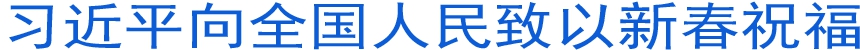 习近平向全国人民致以新春祝福