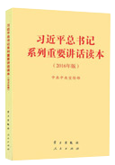 习近平总书记系列重要讲话读本