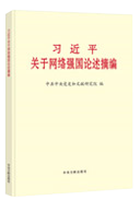 习近平关于网络强国论述摘编