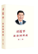 习近平谈治国理政 第二卷