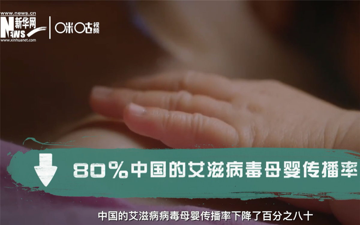 过去的十年，中国的艾滋病病毒母婴传播率下降了80％