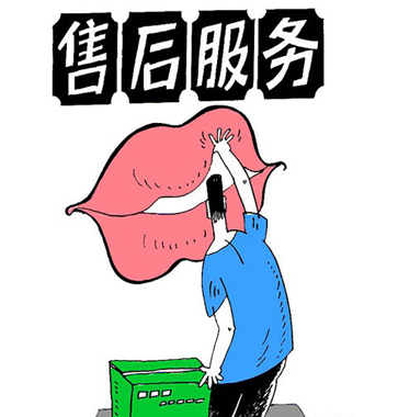 售后服务不能只是一张嘴