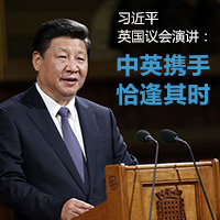 习近平英国议会演讲