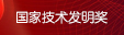 2015年度国家技术发明奖