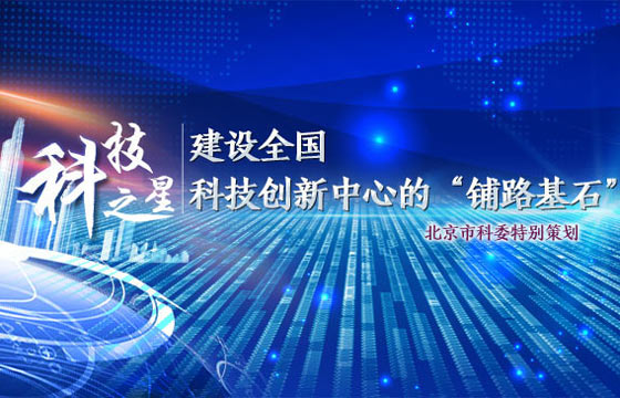 科技之星：建设全国科技创新中心的“铺路基石”