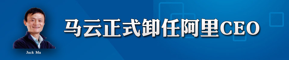 马云卸任banner