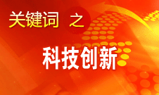 王曦：我国企业的科技创新与西方先进水平相比还较薄弱