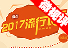 【新华微视评】2017流行语，还有这种操作？