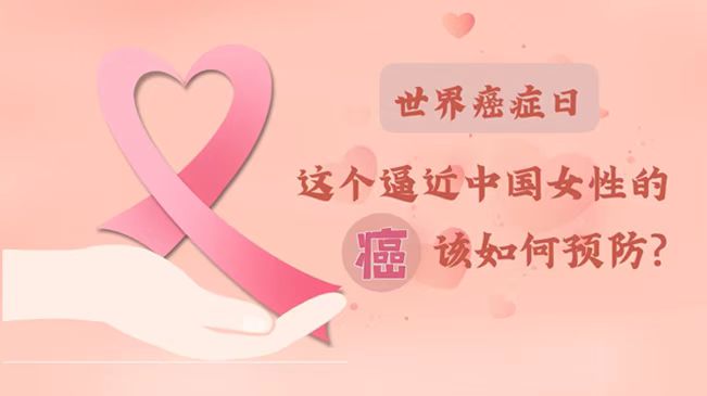 世界癌症日|数据告诉你，女性如何预防乳腺癌？