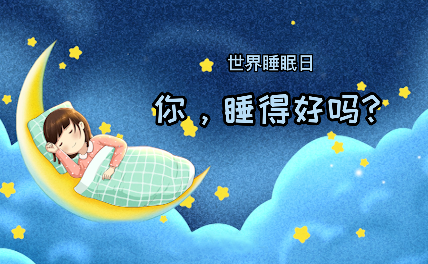 世界睡眠日丨你，睡得好吗？