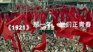 《1921》：那一年，他们正青春