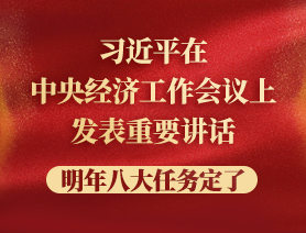 习近平在中央经济工作会议上发表重要讲话，明年八大任务定了