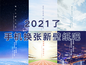 2021了，手机换张新壁纸吧