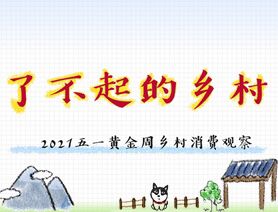 了不起的乡村——2021五一黄金周乡村消费观察