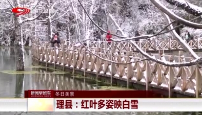 理县：红叶多姿映白雪