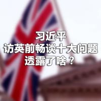 习近平访英前畅谈十大问题，透露了啥？