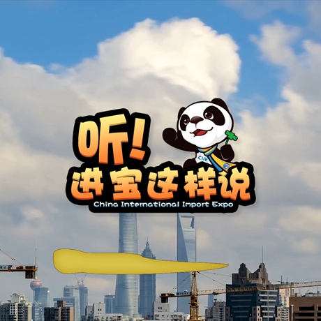 创意微视频《听！进宝这样说》邀你开启欢乐进博之旅